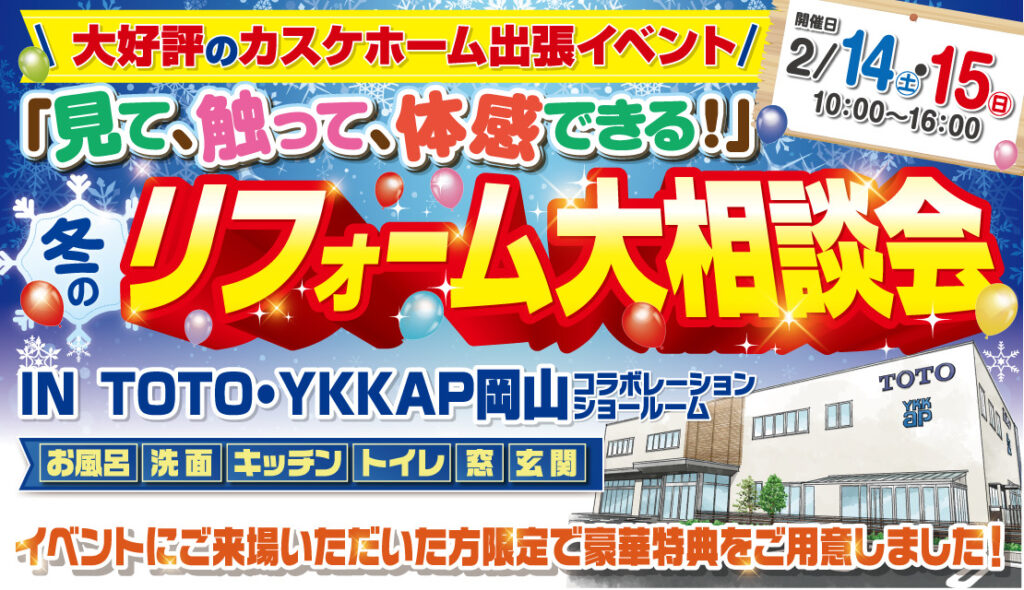 冬のリフォーム大相談会@TOTO・YKK AP岡山コラボレーションショールーム│2026
