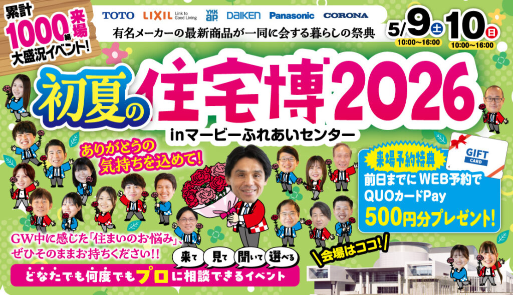 初夏の住宅博│2026