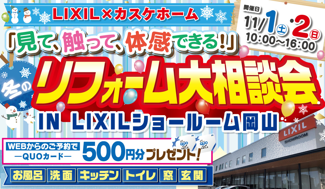 冬のリフォーム大相談会@LIXILショールーム岡山-スライド