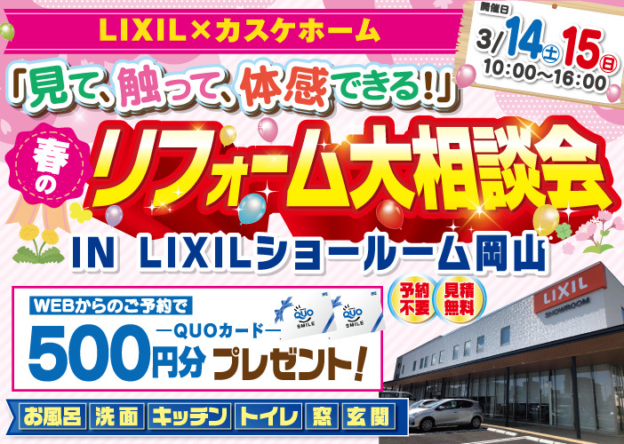 【イベント案内】見て、触れて、体験！LIXILショールームで「冬のリフォーム大相談会」開催✨