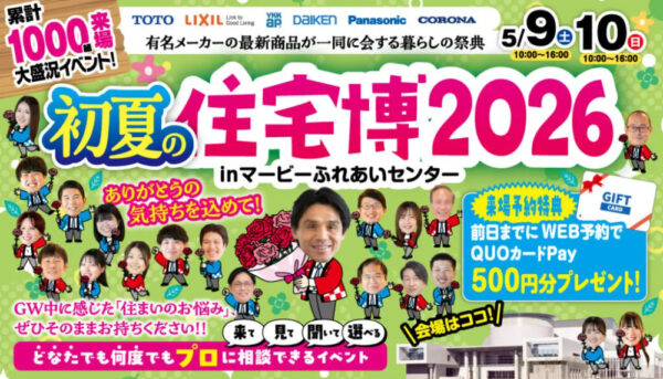 「初夏の住宅博2026」を開催いたします！