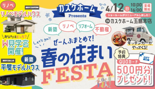 リノベ&新築の同時見学会を開催中です☆