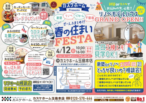 カスケホーム玉島店のショールームがリニューアルしました！！！