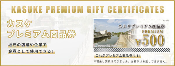 「カスケプレミアム商品券」知ってますか？