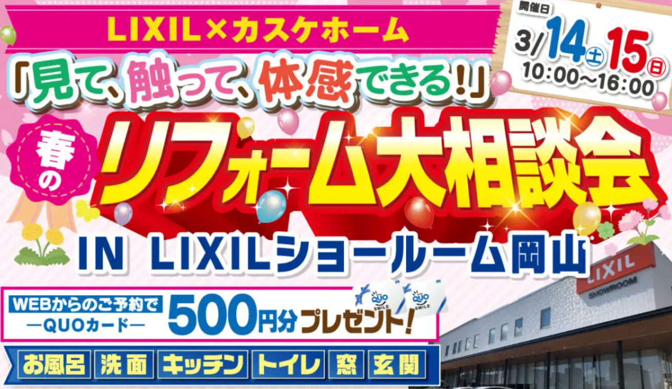 LIXILショールーム岡山で「春のリフォーム大相談会」を行います！！