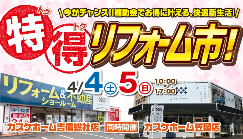 特得リフォーム市を開催します！