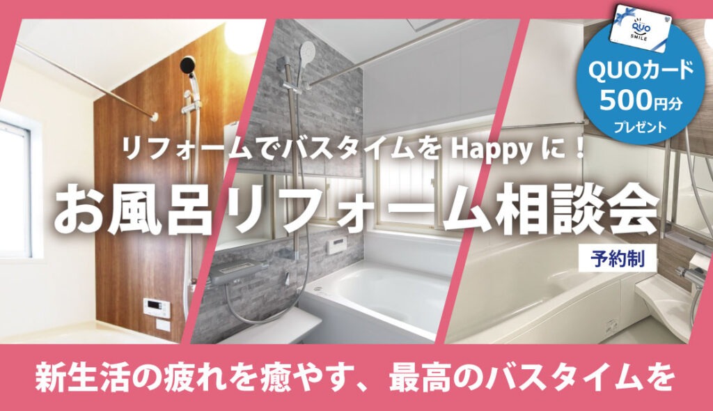 お風呂リフォーム相談会開催いたします！