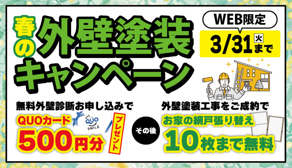 春の外壁塗装キャンペーン│2026