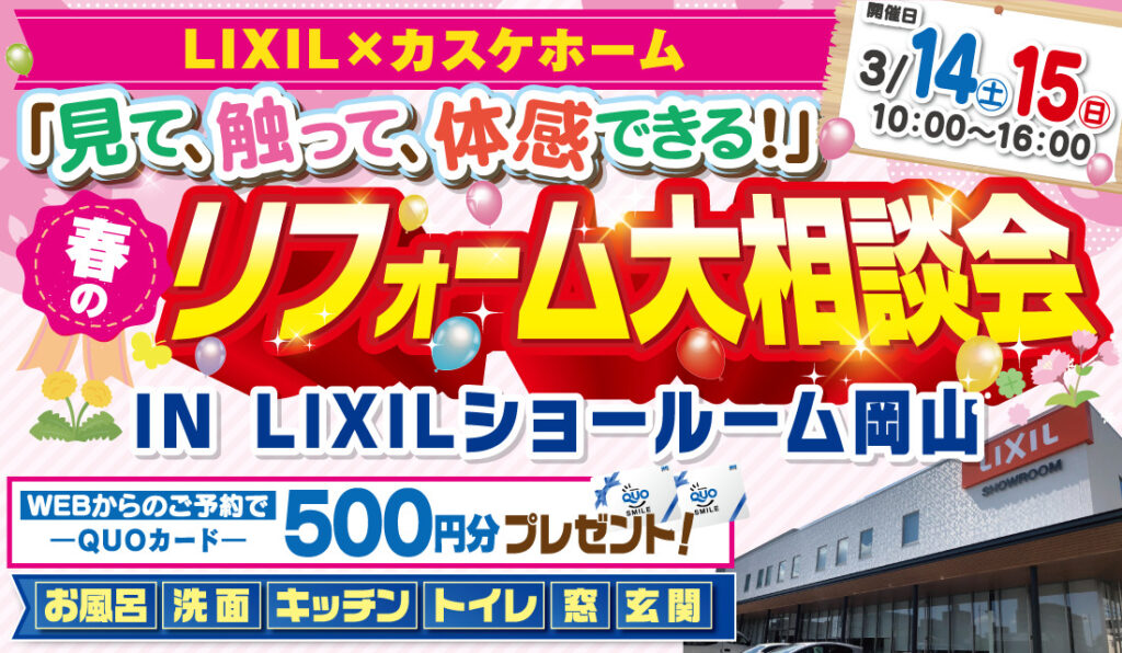 春のリフォーム大相談会@LIXILショールーム岡山