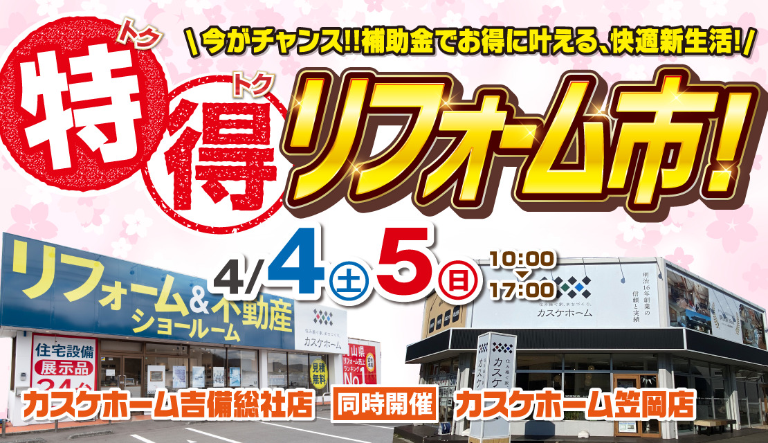 【笠岡店＆吉備総社店で同時開催】特得リフォーム市│2026‐スライド