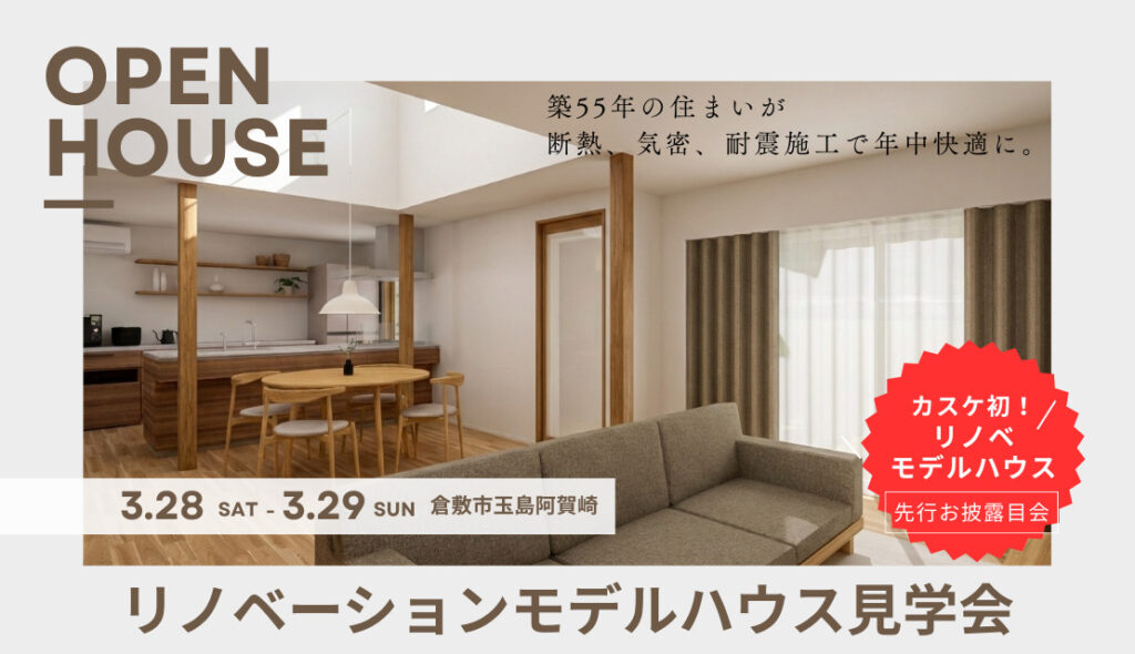 【先行公開】性能向上リノベモデルハウス 完成見学会
