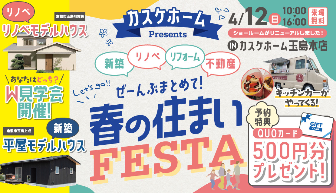 春の住まいFESTA‐スライド