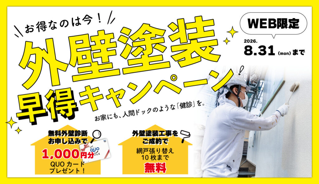 大好評につき期間延長！【ホームページ限定】外壁・屋根塗装　早得キャンペーン