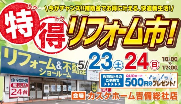 特得リフォーム市を開催します！