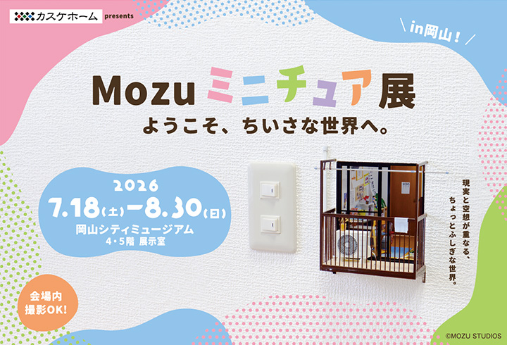 【岡山初上陸】あのMozuミニチュア展に、カスケホームグループが特別協賛します！