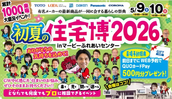 5/9、10は住宅博へお越しください！