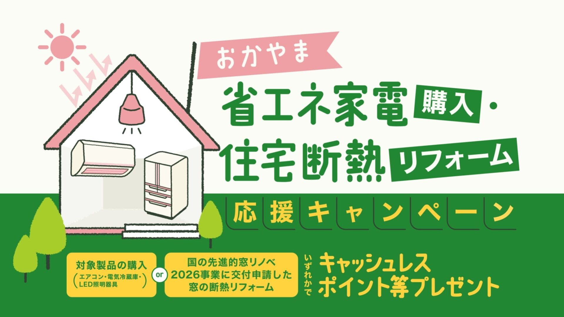 【最大12万円分】岡山県民必見！おかやま省エネ家電購入・住宅断熱リフォーム応援キャンペーン徹底解説