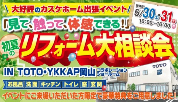 初夏のリフォーム大相談会を開催中です！