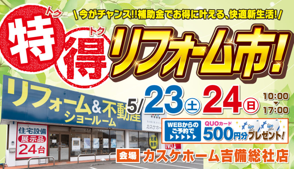 【吉備総社店】特得リフォーム市│2026