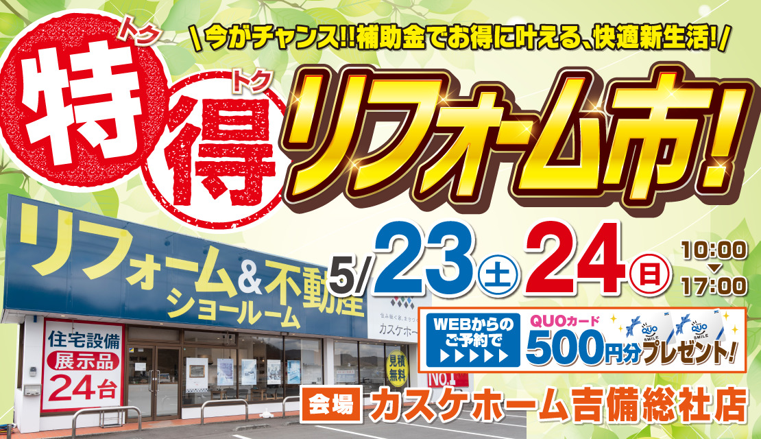 【吉備総社店】特得リフォーム市│2026-スライド