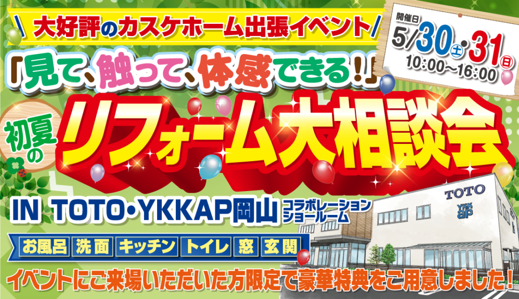 初夏のリフォーム大相談会@TOTO・YKK AP岡山コラボレーションショールーム│2026