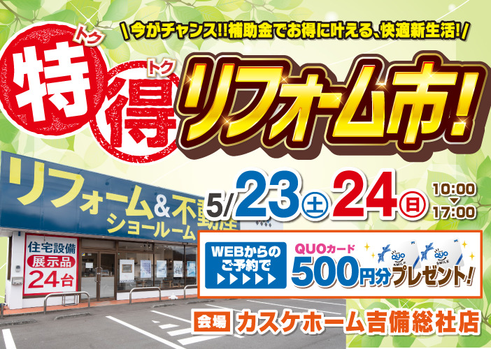 大好評！特得リフォーム市  吉備総社店で単独開催いたします！