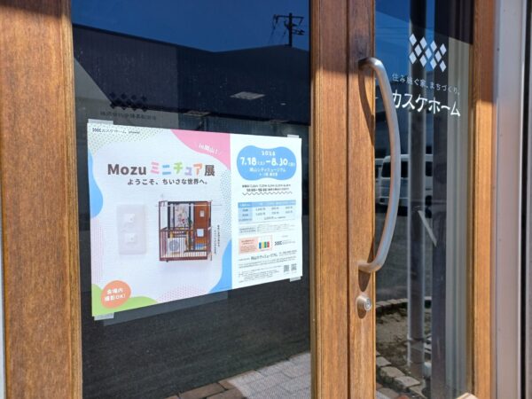 ついにポスター完成！この夏大注目の「Mozuミニチュア展」