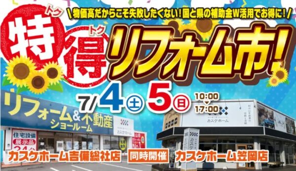 特得リフォームを開催します！