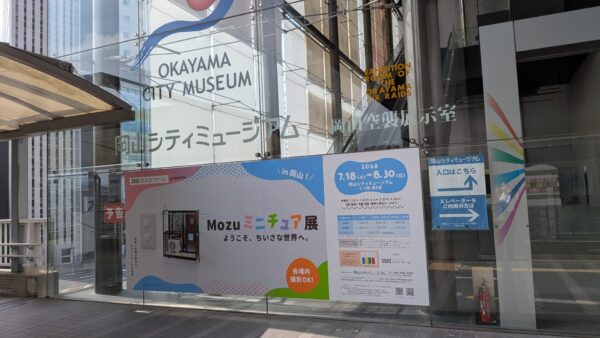 【開催まであと20日！】岡山シティミュージアムに「Mozuミニチュア展」壁面広告が登場！