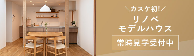リノベモデルハウス見学できます！