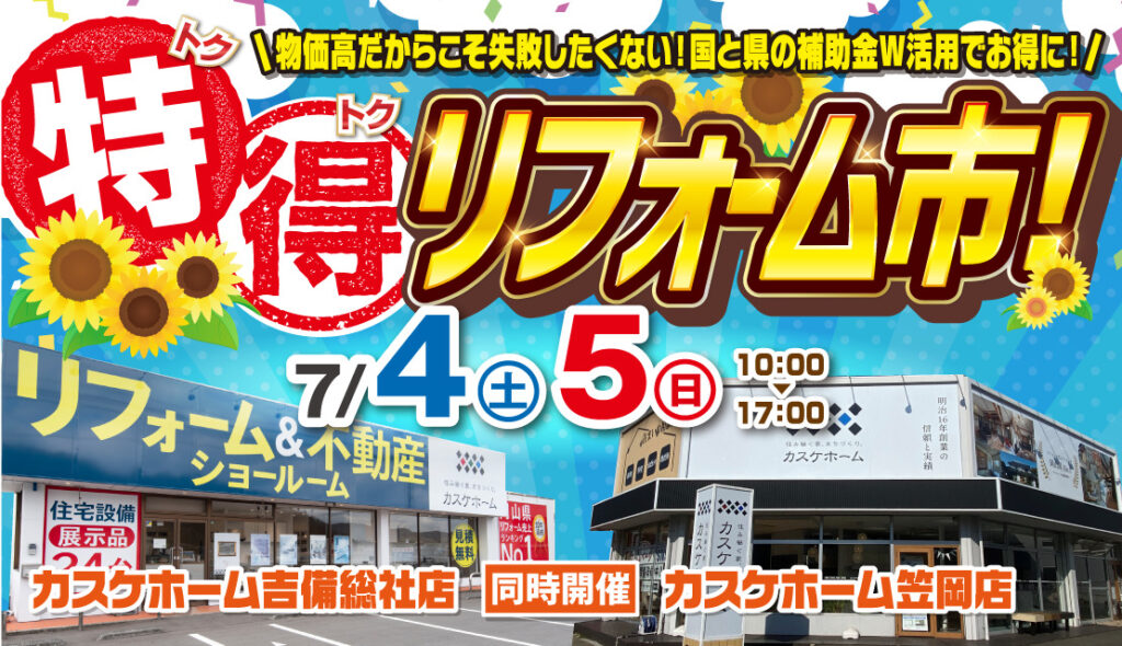 【笠岡店＆吉備総社店で同時開催】特得リフォーム市│2026夏