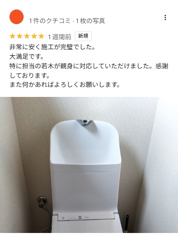 トイレリフォームを終えたお客様から、とっても嬉しいGoogleクチコミをいただきました！