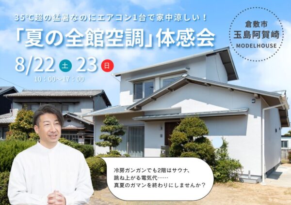 「夏の全館空調」体感会を開催します！