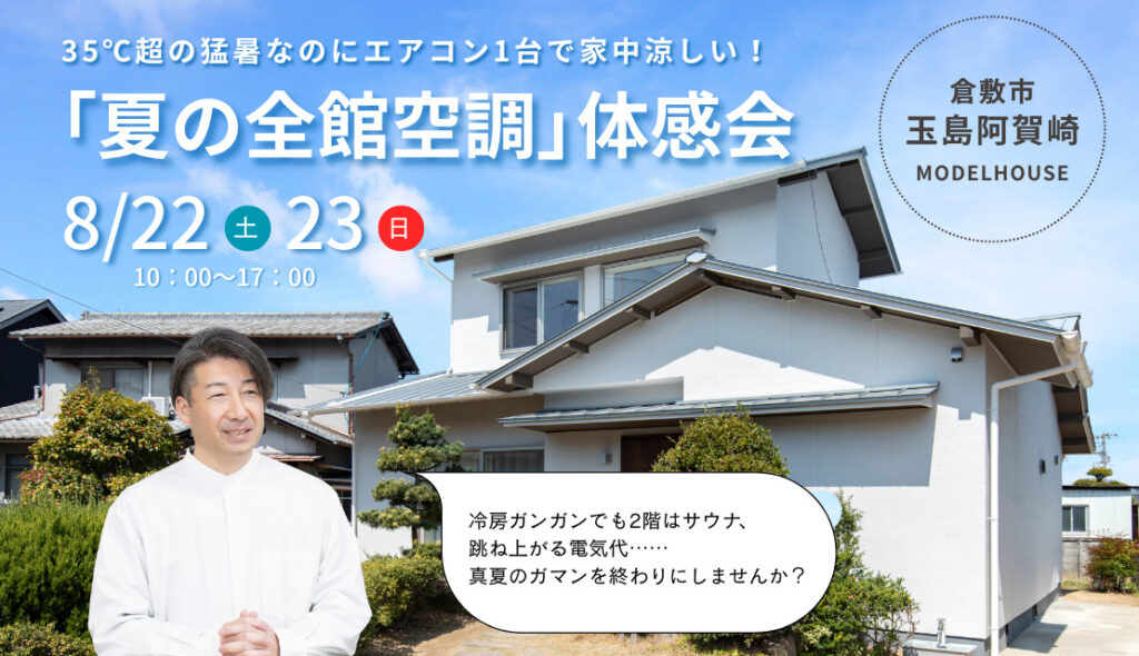 35℃超の猛暑でも家の中は快適。「夏の全館空調」体感会