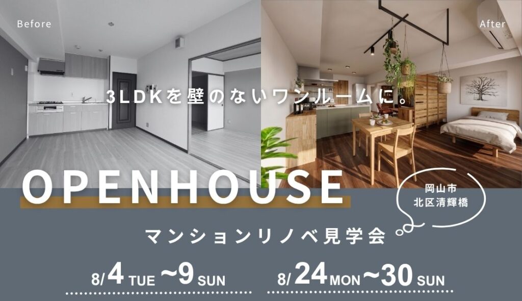 3LDKを壁のないワンルームに。趣味にこだわり抜いたマンションリノベ見学会@岡山市北区