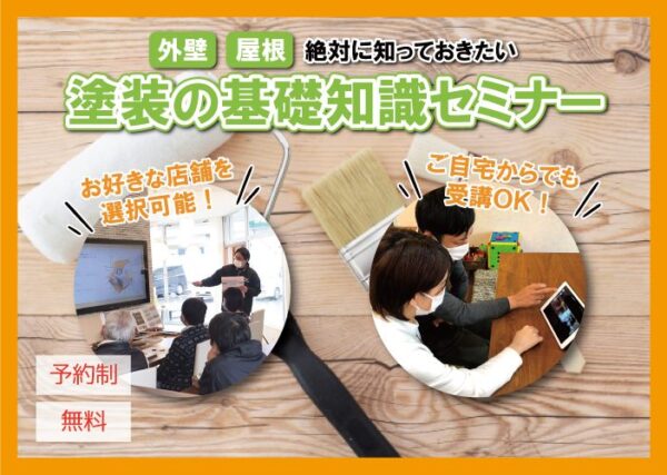 塗装の基礎知識セミナー開催しております！