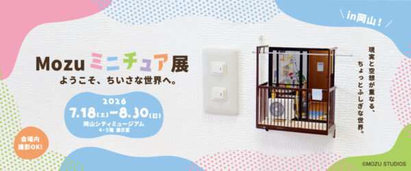 Mozuミニチュア展に行かれましたか？