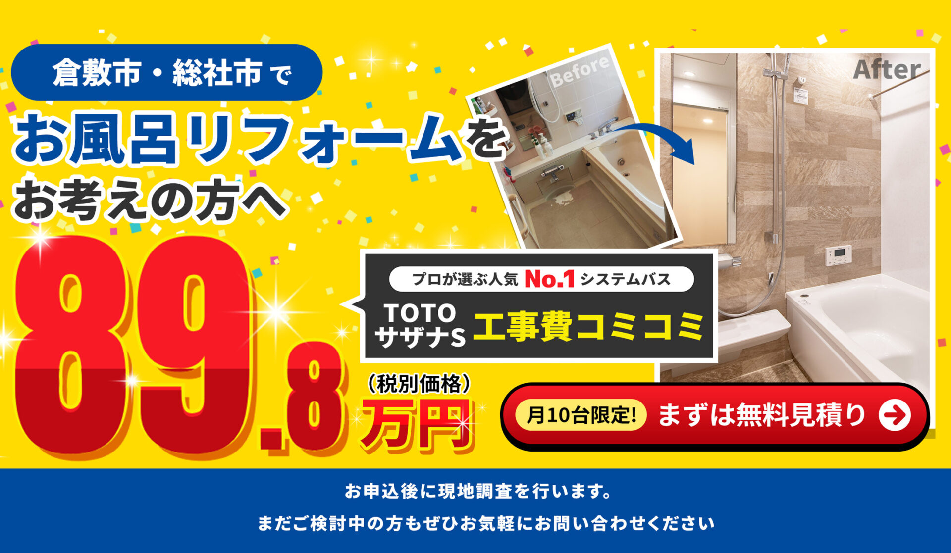 お風呂リフォームをお考えの方へ TOTOサザナ89.8万円