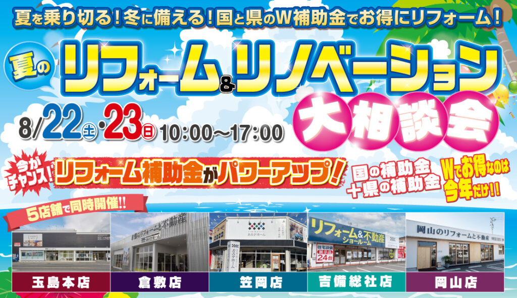 夏のリフォーム＆リノベーション大相談会│2026