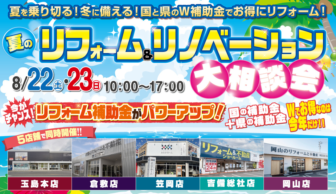 夏のリフォーム＆リノベーション大相談会│2026‐スライド