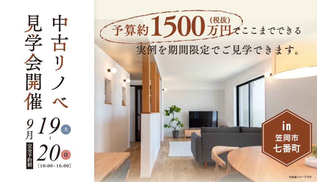 【好評につき再開催】「予算1500万円でここまでできる！」中古リノベ実例見学会
