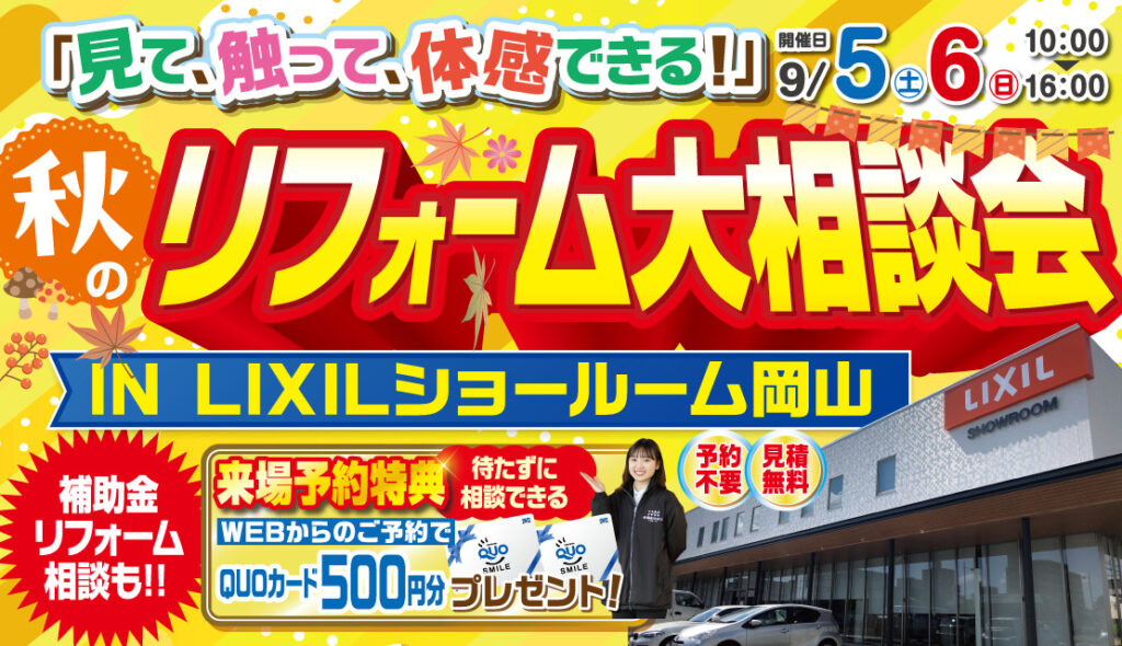 秋のリフォーム大相談会@LIXILショールーム岡山│2026