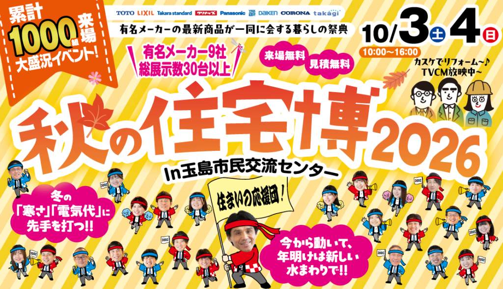 秋の住宅博│2026