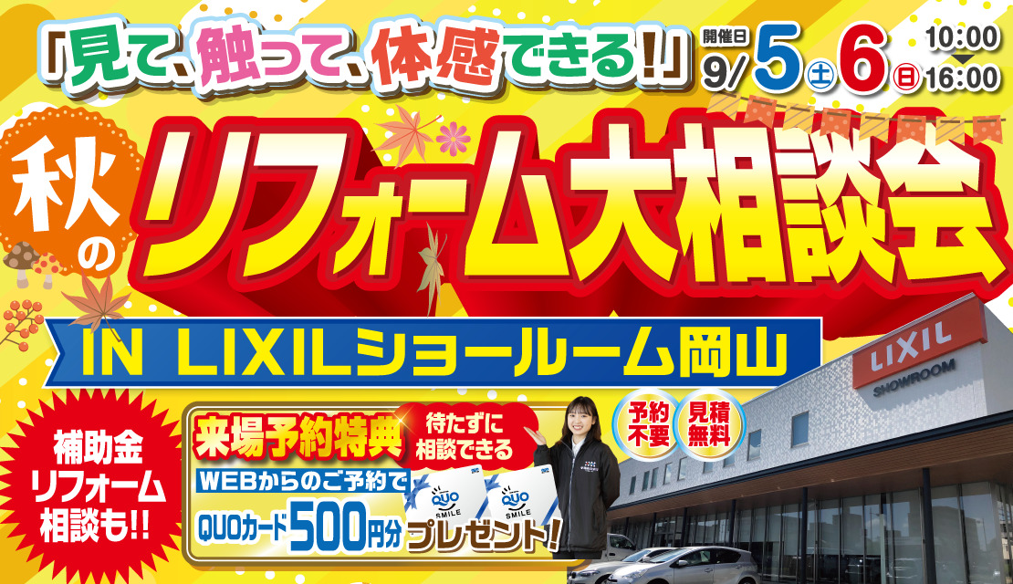 秋のリフォーム大相談会@LIXILショールーム岡山│2026‐スライド