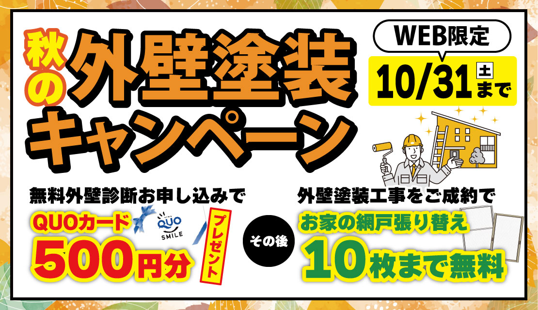 外壁塗装キャンペーン-スライド