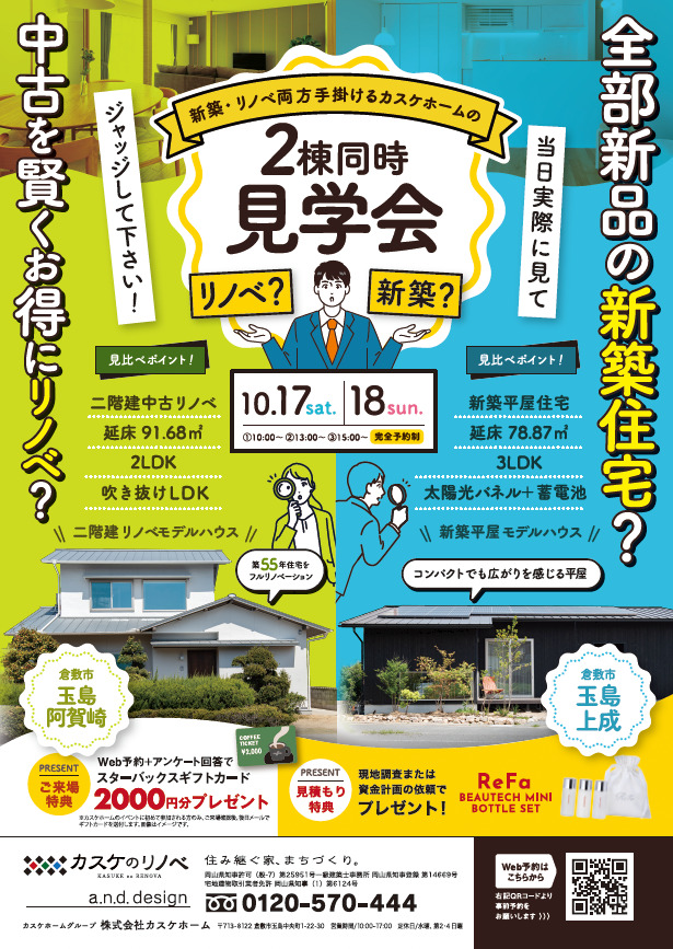 明日から「2棟同時見学会」開催です！
