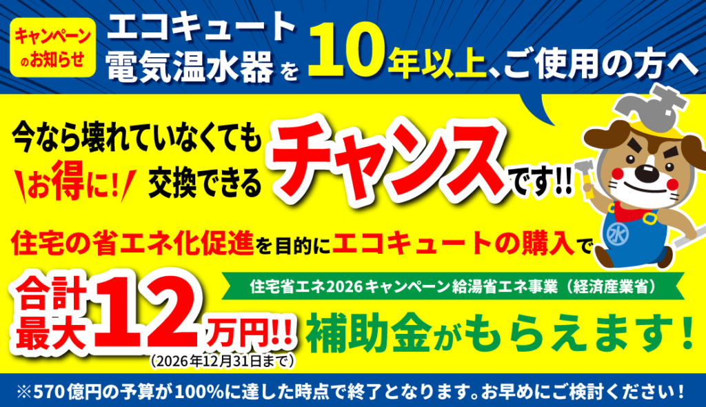 【50台限定!!】コロナ エコキュート特別キャンペーン