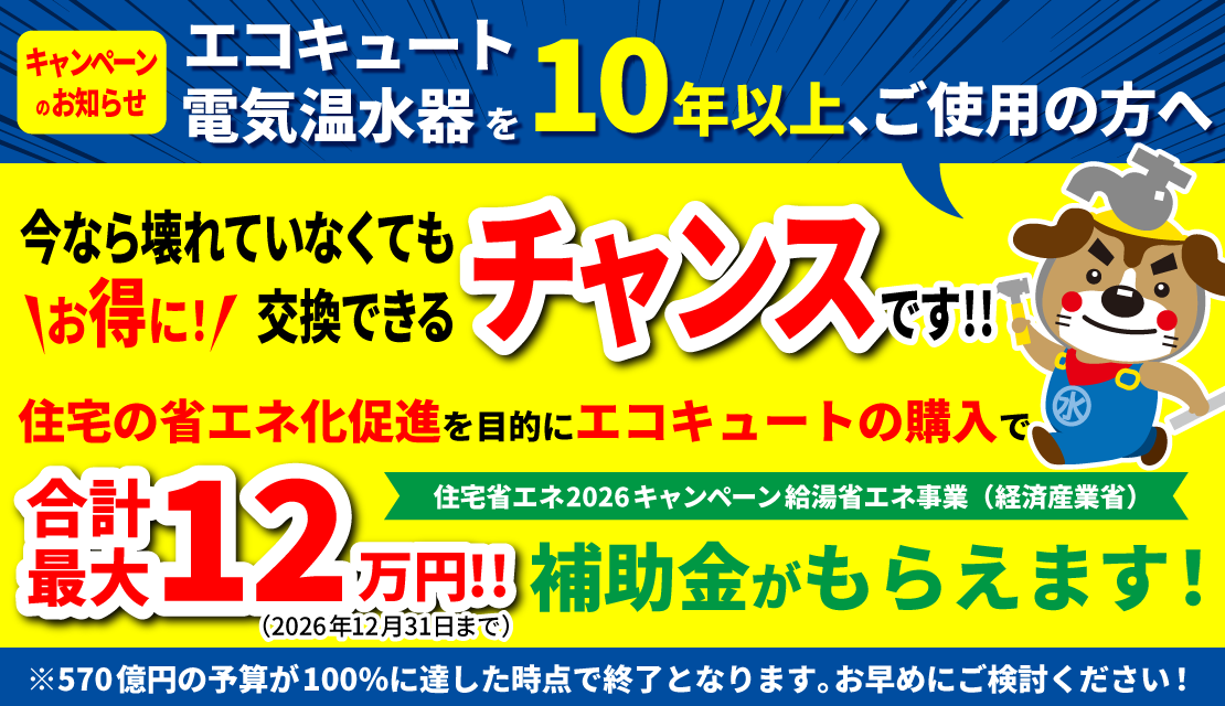 【50台限定!!】コロナ エコキュート特別キャンペーン