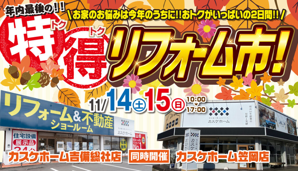 【笠岡店＆吉備総社店で同時開催】特得リフォーム市│2026秋