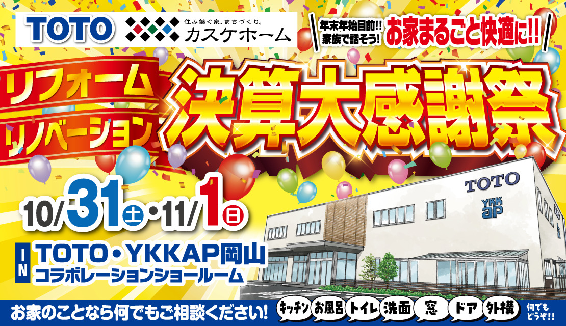 リフォーム・リノベーション決算大感謝祭@TOTO・YKK AP岡山コラボレーションショールーム-スライド